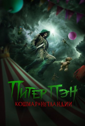 Питер Пэн. Кошмар в Нетландии (2025)